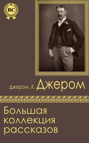 Джером Клапка Джером - Человек, который не верил в счастье